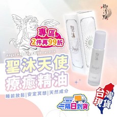 御清坊 聖沐天使療癒精油 舒壓冥想輔助, 1個