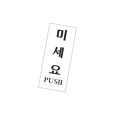 PUSH 미세요(PUSH), 본상품