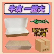 上佳鑫商行 半牛皮紙餐盒 整箱不拆賣 一體式設計 鐵板麵 便當盒, 1個