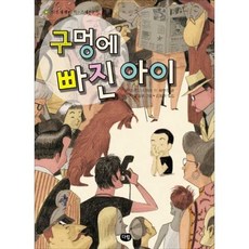 [한솔북스] 구멍에 빠진 아이, 없음, 없음