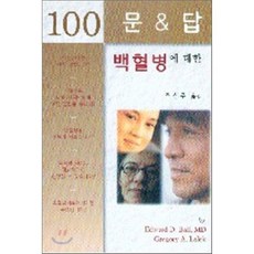 백혈병에 대한 100문 100답, 신일북스, 최성주 지음
