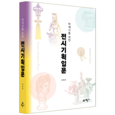 학예사 전시기획입문 교재 책 기출문제해설 예문사 윤병화 2026