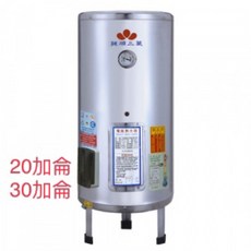 鍵順三鈴 EH-B20 20加侖 EH-B30 30加侖 落地式儲熱式電熱水器 (原健順三菱)保固一年