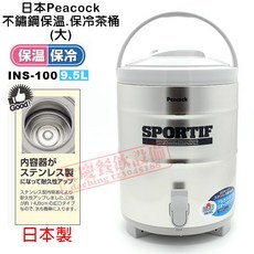 日本Peacock孔雀牌茶桶 (6.1/8.1/9.5L) 保溫保冷茶桶 大慶, 1個, INS100 / 9.5L