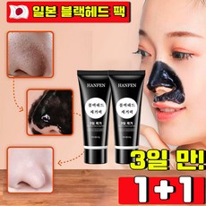 HANFEN 블랙헤드코팩1위 블랙헤드 제거 뜯어내는 피지팩 소극성 속모증 코팩 모공관리 팩 바르고 뜯어내는 얼굴 팩 모공 피지 제거 바르는 코팩, 2개, 1개입