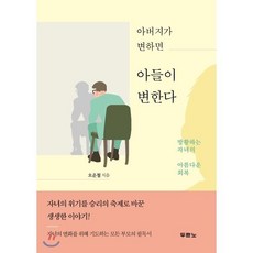 아버지가 변하면 아들이 변한다:방황하는 자녀의 아름다운 회복, 두란노서원