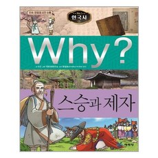 Why 와이 한국사 시리즈 책 29 - 스승과 제자, 예림당, 예림당, 없음