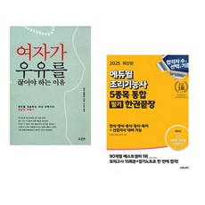 (서점추천) 이기적 바리스타 2급 필기 기본서 + 도슨트처럼 미술관 걷기 (전2권)