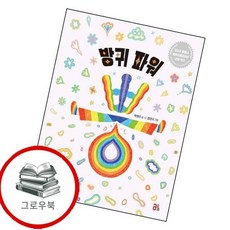 방귀 파워 뿡 방귀파워뿡 추천도서, 없음