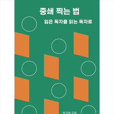 중쇄 찍는 법, 유유, 박지혜