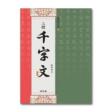 삼체 천자문, 명문당, 장용남 저