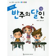 반주의 달인 2급 개정판 #단일상품# 동서음악출판사, 반주의 달인 2
