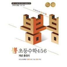 [이젠교육] 뽐 초등수학4 .5 .6 개념 총정리 [따뜻한책방], 수학영역, 초등4학년