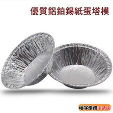 柚子烘焙 鋁箔蛋撻模具 圓形錫紙蛋撻托 200入, 1個