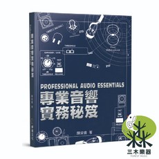 【三木樂器】第六版 專業音響實務秘笈 陳榮貴 音響書籍 麥克風 喇叭 效果器 等化器 麥書出版社, 1個