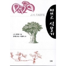 파브르 식물기, 두레, J.H.파브르 저/정석형 역