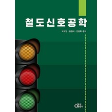 철도신호공학, 동일출판사