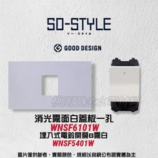 Panasonic國際牌 SO-STYLE系列 一孔消光霧面蓋板 埋入式電鈴開關, 1個, 霧白,WNSF5401W霧白