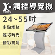 XIN CHAO 觸控導覽機 24~55吋 多點觸控 電子看板 廣告機