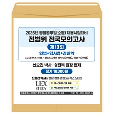 2026년 경찰공무원(순경) 시험 전범위 전국모의고사 10회(봉투) 신호진 렉스