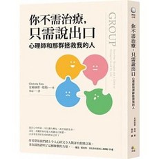 究竟出版 你不需治療 只需說出口 書籍