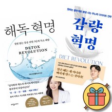 해독 혁명 + 감량 혁명 (2권세트) 닥터 라이블리 김희준 건강 다이어트 책
