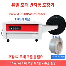 반자동 밴딩기 이중모터 포장 밴딩끈 6-15mm 전용기계, 듀얼모터 로우 1.5 화이트보드 10kg 표준, 기본 색상
