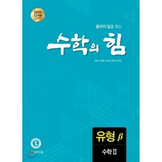 수학의 힘 유형 베타 수학 2 (2025년용)