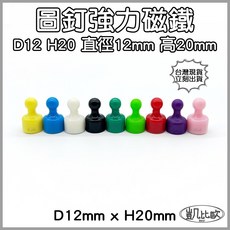 凱比歐 圖釘強力磁鐵, A0373 D12H20圖釘磁鐵 12入