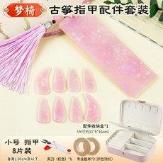 金蟬古箏指甲盒收納闆古箏專用指甲收納包膠布收納盒剪刀套餐, 夢椅套裝【指甲小號】, 1個