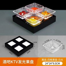 업소용 LED그릇 4칸 조명 화이트라이트 클럽 플레이팅 주점, J. 검은색 4구 과일 플래터