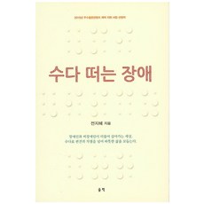 수다 떠는 장애, 울력, 전지혜 저