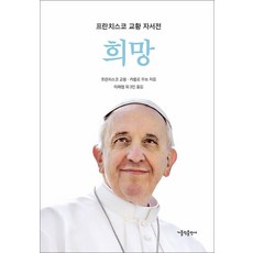 희망 - 프란치스코 교황 공식 자서전, 가톨릭출판사, 단품