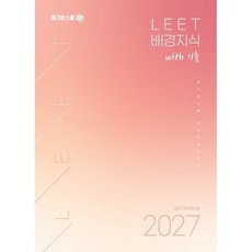 2027 LEET 배경지식 with 기출, 메가로스쿨 언어논리연구소(저), 메가로스쿨