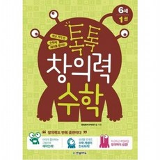 학교 가기 전 수학에 재미를 붙이는 톡톡 창의력 수학 6세 1, 없음