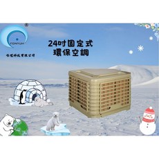 FON YUH 吋固定式水冷環保空調下出風, 1個, 下出風