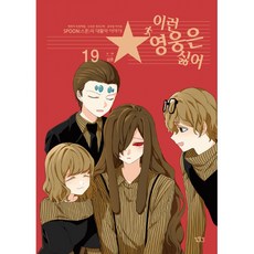 이런 영웅은 싫어 19, 길찾기, 길찾기