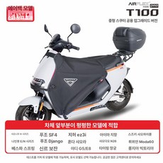 스쿠터 다리 커버 워머 두꺼운 토시 보온 하체 방한 앞치마 무릎담요, T100Pro 에어백 평평한헤드용