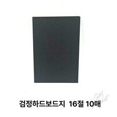 16절 검정 하드보드지 10매 미술 공예 모형 상자 제작용 두꺼운 보드지 미술용품 북아트재료