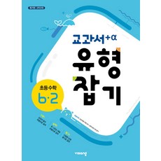 교과서 유형잡기 초등 수학 6-2(2025):15개정 교육과정, 비상교육