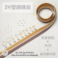 叮咚Diy YKK拉鍊 - 5V雙色碼裝拉鍊-百碼拉鍊、塑鋼拉鍊、拉鏈-燕麥餅乾 米白 蒙布朗, 1個, 米白-上下止「一組」
