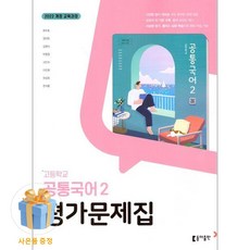 동아출판 고1 공통 국어 2 평가문제집 최두호, 고등학교/2학기, 공통국어