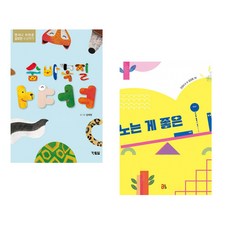 (김재영그림) 숨바꼭질 ㄱㄴㄷ + (전정숙) 노는 게 좋은 ㅡㆍㅣ (전2권)