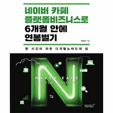 네이버 카페 플랫폼 비즈니스로 6개월 안에 연봉 벌기, 박영식, 박영식null