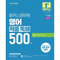 (해커스 공무원시험연구소) 2026 해커스공무원 영어 적중 독해 500제 (9급 공무원) -공무원 영어 무료특강 (예약판매 2025/12/05~)
