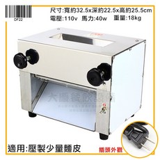 大慶 臺灣製 水餃皮機 DF-22 營業用水餃皮機 全自動餃子皮機 壓水餃皮機 水餃 水晶餃, DF22/110V, DF22/110V