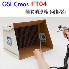 GSI GUNZE 郡氏 FT04 模型噴漆桌上型簡易拆裝噴漆箱 噴漆室 抽風箱 紙質 需自行組裝, 1個