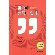 말속에 성공이 있다(20주년):그리스도인의 말 사용과 성공적인 삶, 베다니출판사