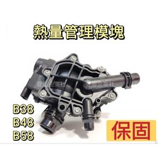 【保固 高雄出貨 馬勒 OEM】BMW B38 B48 B58 熱量管理模塊 電子節溫器總成 11537644811, G30,G11,F32,B48,副廠件, 1個