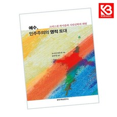 예수 민주주의의 영적 토대 책 + 책갈피 [KHBOOKS]